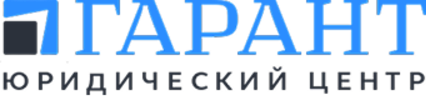 ГАРАНТ